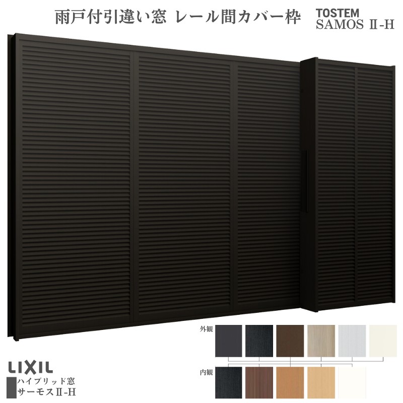 雨戸付引違い窓 レール間カバー枠 34722 サーモス2-H W3510×H2230mm テラスタイプ 4枚建 雨戸(4枚)  複層ガラス 樹脂アルミ複合サッシ 雨戸付 LIXIL リクシル 建材屋