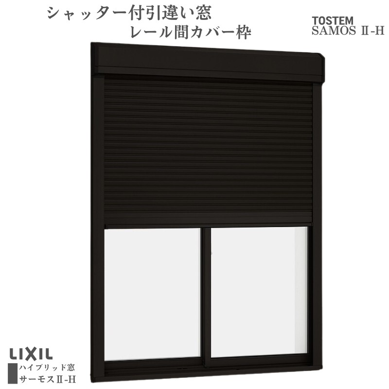 シャッター付引違い窓 軌跡間取りまかなう枠 11920 サーモス2-H W1235×H2030粍 中庭印字機 2枚建 複層玻璃 脂軽銀組み合わせる窓枠 シャッター LIXIL リクシル