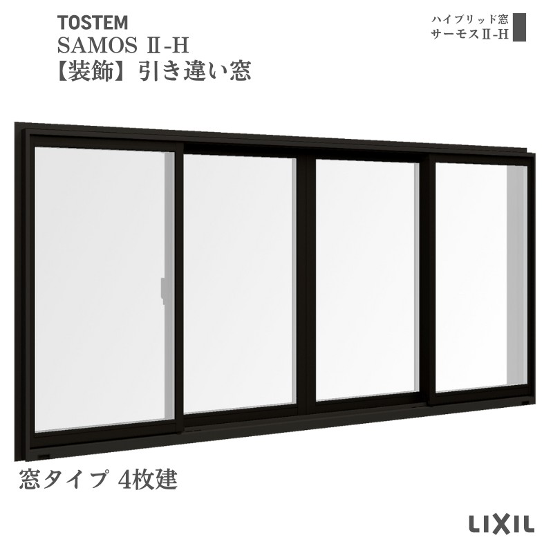 【かざり付ける窓】引っ張ること食い違い窓 25609-4 サーモス2-H W2600×H970粍 窓印字機 4枚建 複層瑠璃 脂軽銀練りあわせる窓枠 引違い窓 シャッター LIXIL リクシル 建材屋