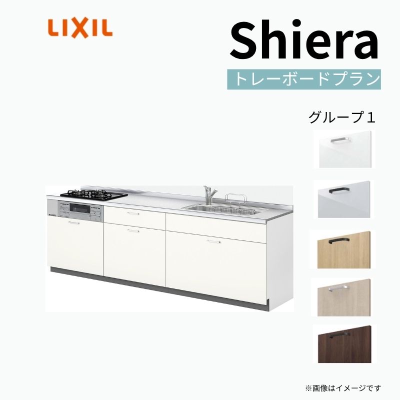 システムキッチン シエラ W1950mm 壁付I型 トレーボードプラン ウォールユニット無 食洗機無し 間口195cm 奥行65cm グループ1 リクシル 流し台