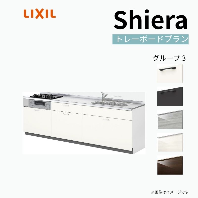 システムキッチン シエラ W2100mm 壁付I型 トレーボードプラン ウォールユニット無 食洗機無し 間口210cm 奥行60cm グループ3 リクシル 流し台