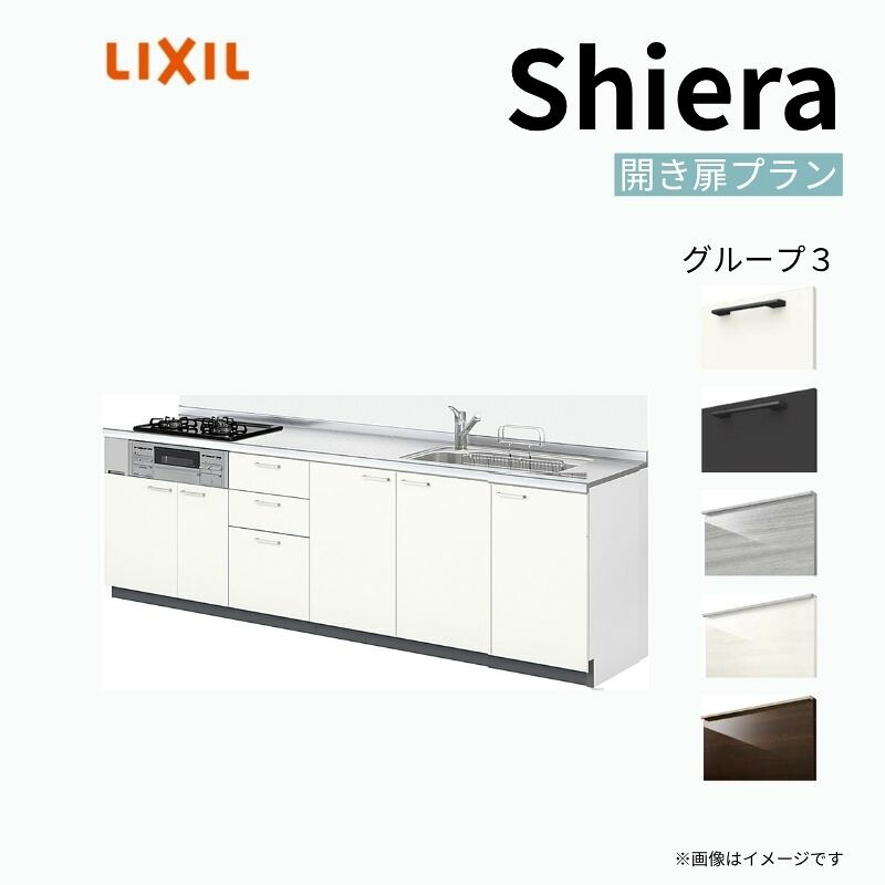 システムキッチン シエラ W3000mm 壁付I型 開き扉プラン ウォールユニット無 食洗機無し 間口300cm 奥行65cm グループ3 リクシル 流し台
