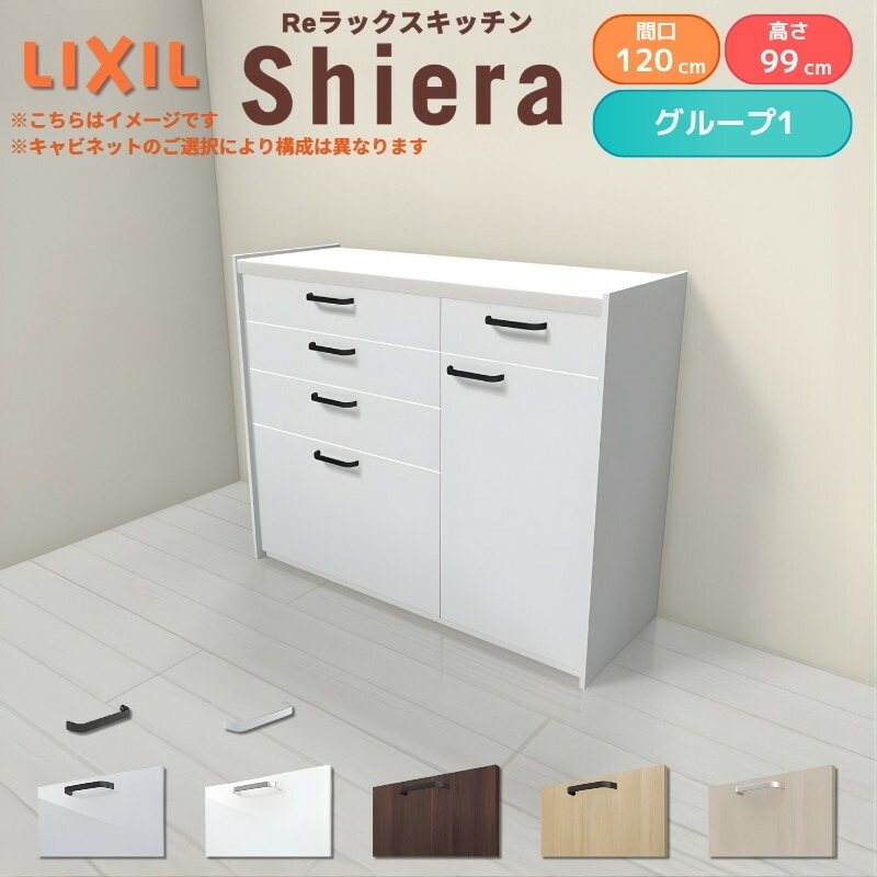 26年新モデル カップボード シエラ 間口120cm(75+45cm) ハイフロアキャビネット 壁付け型 カウンター高さ99cm 奥行45cm W1200mm グループ1 LIXIL リクシル 食器棚 ロータイプ キッチン収納 キッチンボード セミオーダー 仕様変更 施主支給