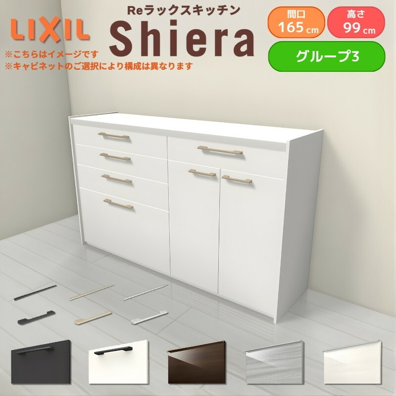 26年新モデル カップボード シエラ 間口165cm(90+75cm) ハイフロアキャビネット 壁付け型 カウンター高さ99cm 奥行45cm W1650mm グループ3 LIXIL リクシル 食器棚 ロータイプ キッチン収納 キッチンボード セミオーダー 仕様変更 施主支給