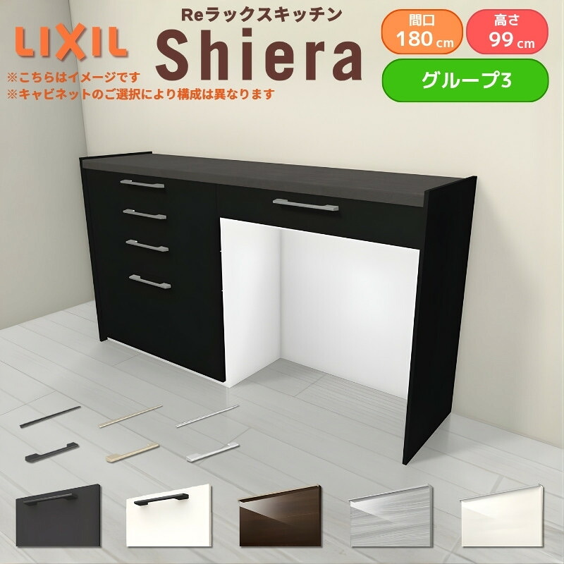 26年新モデル カップボード シエラ 間口180cm(90+90cm) ハイフロアキャビネット 壁付け型 カウンター高さ99cm 奥行45cm W1800mm グループ3 LIXIL リクシル 食器棚 ロータイプ キッチン収納 キッチンボード セミオーダー 仕様変更 施主支給 43,355円