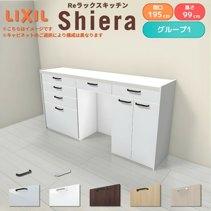 26年新モデル カップボード シエラ 間口195cm(75+60+60cm) ハイフロアキャビネット 壁付け型 カウンター高さ99cm 奥行45cm W1950mm グループ1 LIXIL リクシル 食器棚 ロータイプ キッチン収納 キッチンボード セミオーダー 施主支給 46,800円