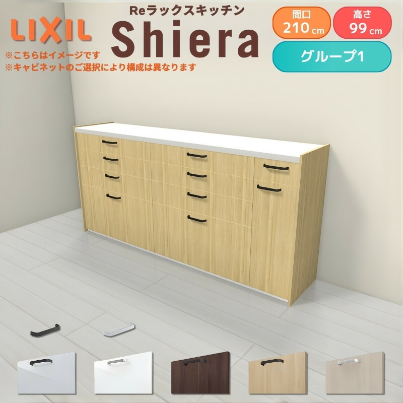 26年新モデル カップボード シエラ 間口210cm(90+90+30cm) ハイフロアキャビネット 壁付け型 カウンター高さ99cm 奥行45cm W2100mm グループ1 LIXIL リクシル 食器棚 ロータイプ キッチン収納 キッチンボード セミオーダー 施主支給