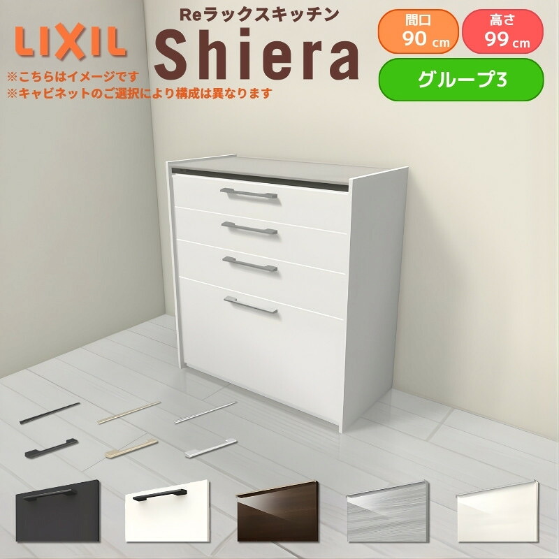 26年新モデル カップボード シエラ 間口90cm ハイフロアキャビネット 壁付け型 カウンター高さ99cm 奥行45cm W900mm グループ3 LIXIL リクシル 食器棚 ロータイプ 一人暮らし キッチン収納 キッチンボード セミオーダー 仕様変更 施主支給 建材屋｜リフォーム建材屋