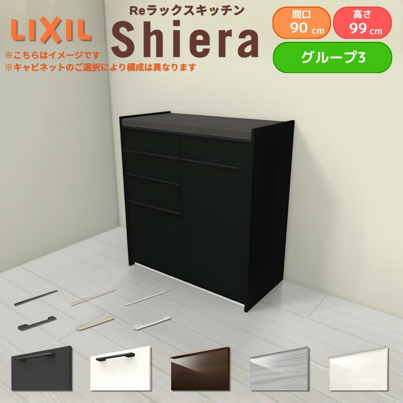 26年新モデル カップボード シエラ 間口90cm(45+45cm) ハイフロアキャビネット 壁付け型 カウンター高さ99cm 奥行45cm W900mm グループ3 LIXIL リクシル 食器棚 ロータイプ キッチン収納 キッチンボード セミオーダー 仕様変更 施主支給
