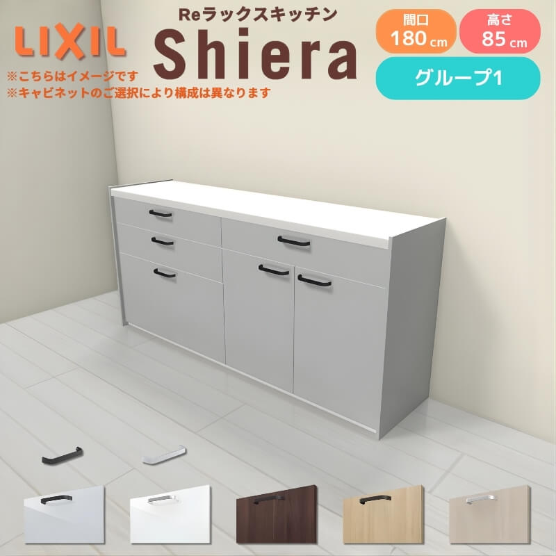 26年新モデル カップボード シエラ 間口180cm(90+90cm) フロアキャビネット 壁付け型 カウンター高さ85cm 奥行45cm W1800mm グループ1 LIXIL リクシル 食器棚 ロータイプ キッチン収納 キッチンボード セミオーダー 仕様変更 施主支給