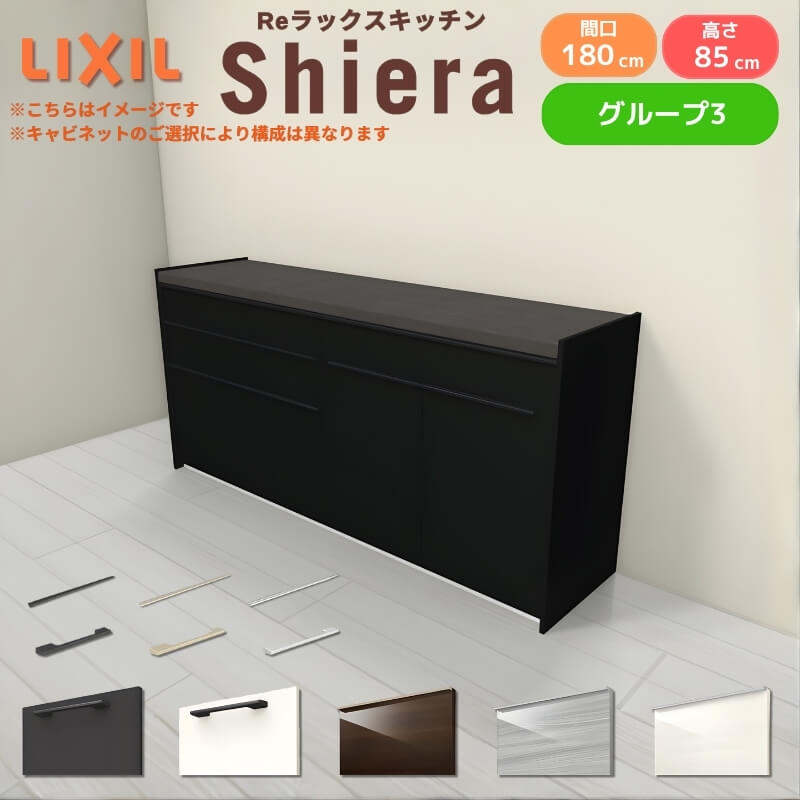 26年新モデル カップボード シエラ 間口180cm(90+90cm) フロアキャビネット 壁付け型 カウンター高さ85cm 奥行45cm W1800mm グループ3 LIXIL リクシル 食器棚 ロータイプ キッチン収納 キッチンボード セミオーダー 仕様変更 施主支給