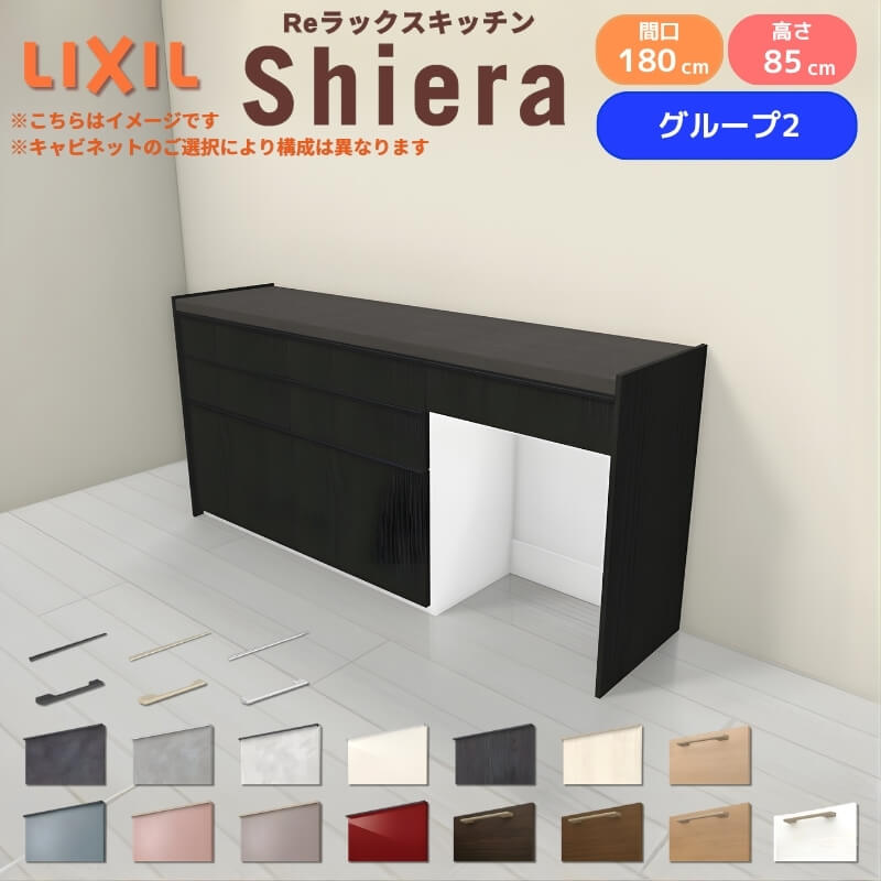 26年新モデル カップボード シエラ 間口180cm(60+60+60cm) フロアキャビネット 壁付け型 カウンター高さ85cm 奥行45cm W1800mm グループ2 LIXIL リクシル 食器棚 ロータイプ キッチン収納 キッチンボード セミオーダー 仕様変更 施主支給