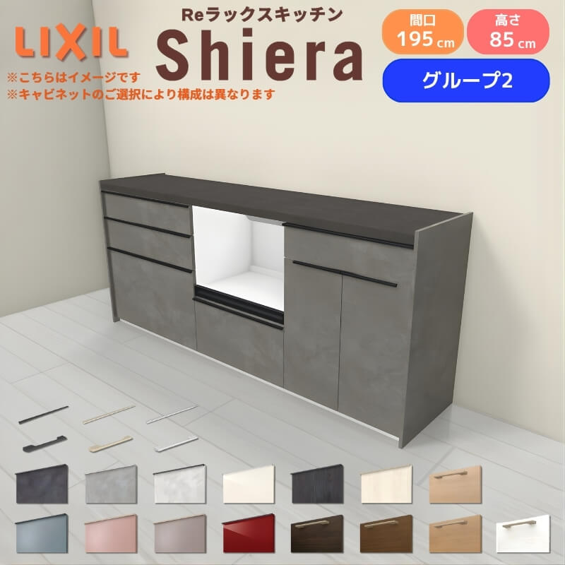 26年新モデル カップボード シエラ 間口195cm(75+60+60cm) フロアキャビネット 壁付け型 カウンター高さ85cm 奥行45cm W1950mm グループ2 LIXIL リクシル 食器棚 ロータイプ キッチン収納 キッチンボード セミオーダー 仕様変更 施主支給 建材屋｜リフォーム建材屋