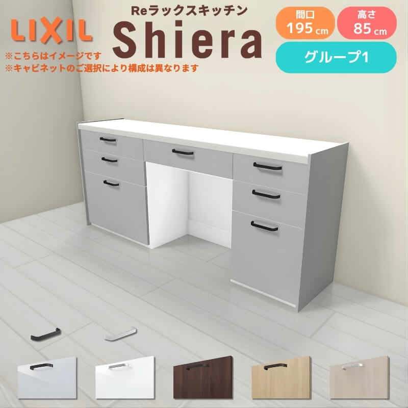 26年新モデル カップボード シエラ 間口195cm(75+75+45cm) フロアキャビネット 壁付け型 カウンター高さ85cm 奥行45cm W1950mm グループ1 LIXIL リクシル 食器棚 ロータイプ キッチン収納 キッチンボード セミオーダー 仕様変更 施主支給