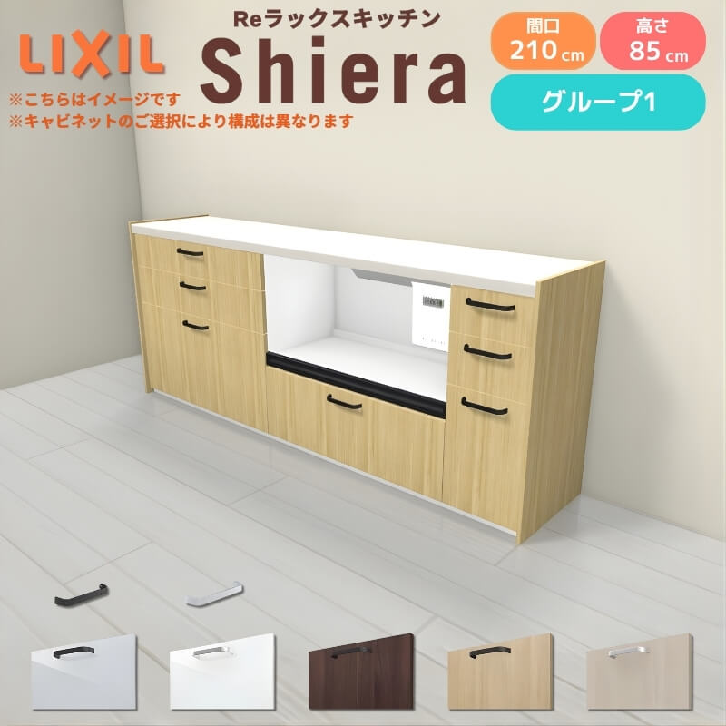 26年新モデル カップボード シエラ 間口210cm(90+90+30cm) フロアキャビネット 壁付け型 カウンター高さ85cm 奥行45cm W2100mm グループ1 LIXIL リクシル 食器棚 ロータイプ キッチン収納 キッチンボード セミオーダー 仕様変更 施主支給