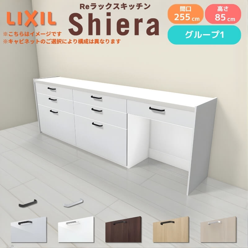 【最大5万OFFクーポン】 26年新モデル カップボード シエラ 間口255cm(90+90+75cm) フロアキャビネット 壁付け型 カウンター高さ85cm 奥行45cm W2550mm グループ1 LIXIL リクシル 食器棚 ロータイプ キッチン収納 キッチンボード セミオーダー 仕様変更 施主支給 建材屋｜リフォーム建材屋
