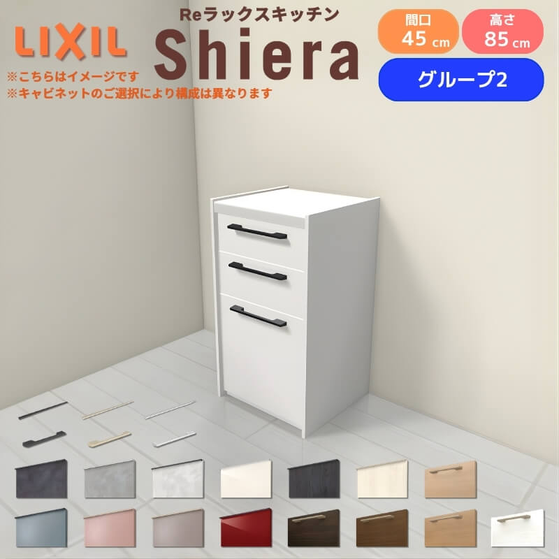 【最大5万OFFクーポン】 26年新モデル カップボード シエラ 間口45cm(R/L) フロアキャビネット 壁付け型 カウンター高さ85cm 奥行45cm W450mm グループ2 LIXIL リクシル 食器棚 ロータイプ 一人暮らし キッチン収納 キッチンボード セミオーダー 施主支給 建材屋|リフォーム建材屋