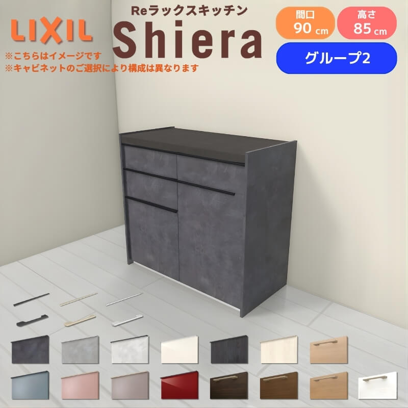 【最大5万OFFクーポン】 26年新モデル カップボード シエラ 間口90cm(45+45cm) フロアキャビネット 壁付け型 カウンター高さ85cm 奥行45cm W900mm グループ2 LIXIL リクシル 食器棚 ロータイプ 一人暮らし キッチン収納 キッチンボード セミオーダー 施主支給 建材屋｜リフォーム建材屋