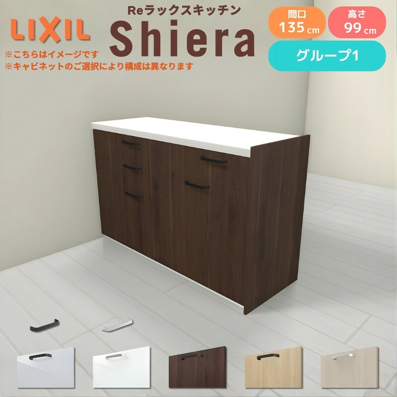 26年新モデル カップボード シエラ 間口135cm(90+45cm) フロアキャビネット 間仕切り型 カウンター高さ85cm 奥行45cm W1350mm グループ1 LIXIL リクシル 食器棚 ロータイプ キッチン収納 キッチンボード セミオーダー 仕様変更 施主支給