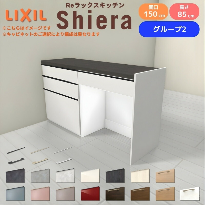 【最大5万OFFクーポン】 26年新モデル カップボード シエラ 間口150cm(75+75cm) フロアキャビネット 間仕切り型 カウンター高さ85cm 奥行45cm W1500mm グループ2 LIXIL リクシル 食器棚 ロータイプ キッチン収納 キッチンボード セミオーダー 仕様変更 施主支給 建材屋｜リフォーム建材屋