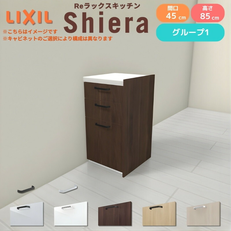 26年新モデル カップボード シエラ 間口45cm(R/L) フロアキャビネット 間仕切り型 カウンター高さ85cm 奥行45cm W450mm グループ1 LIXIL リクシル 食器棚 ロータイプ 一人暮らし キッチン収納 キッチンボード セミオーダー 施主支給