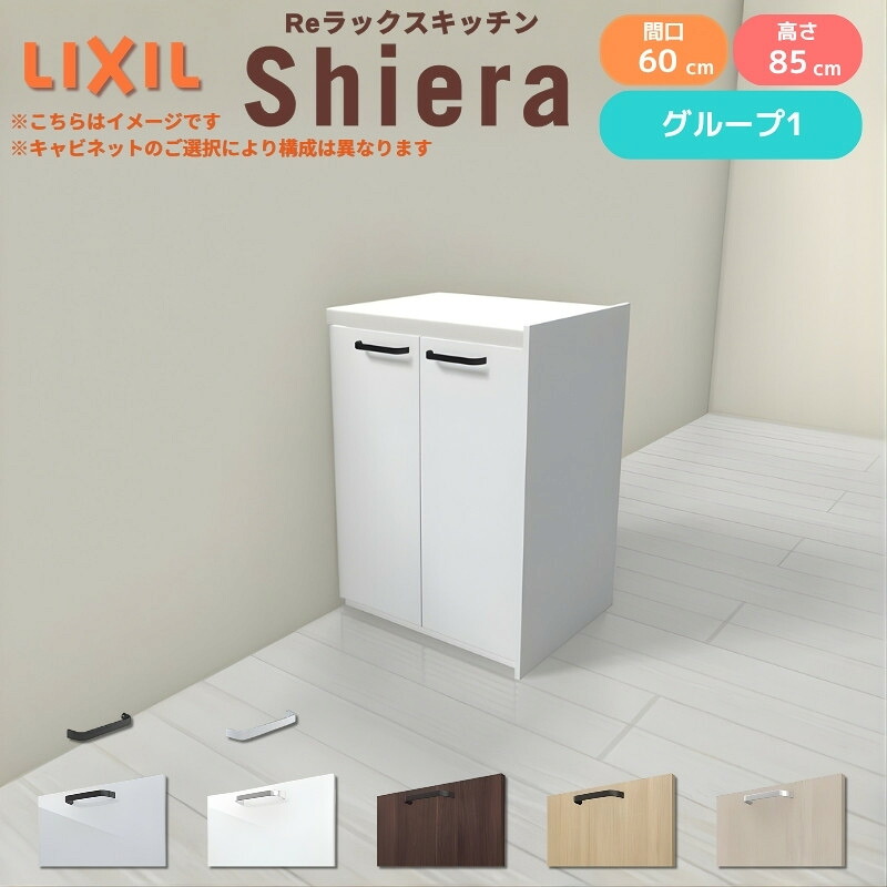 26年新モデル カップボード シエラ 間口60cm フロアキャビネット 間仕切り型 カウンター高さ85cm 奥行45cm W600mm グループ1 LIXIL リクシル 食器棚 ロータイプ 一人暮らし キッチン収納 キッチンボード セミオーダー 仕様変更 施主支給