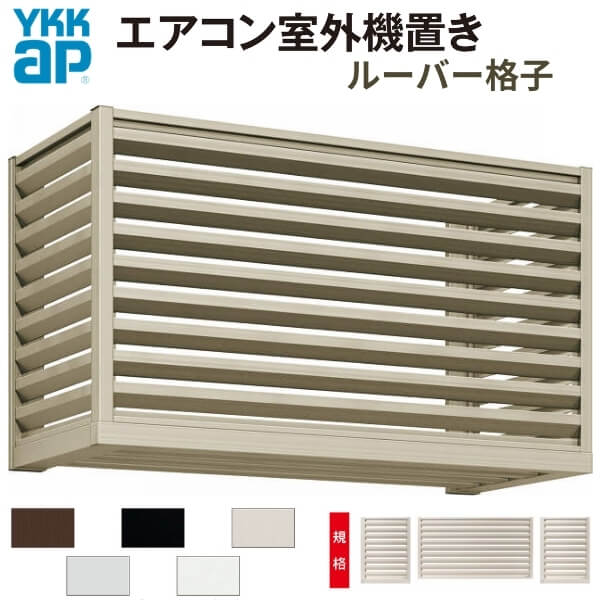 エアコン室外機置き場 １台用 正面側面共ルーバー格子 寸法 W910×D450×H600mm YKKap エアコン室外機置場 規格品 既製品 リフォーム DIY 建材屋