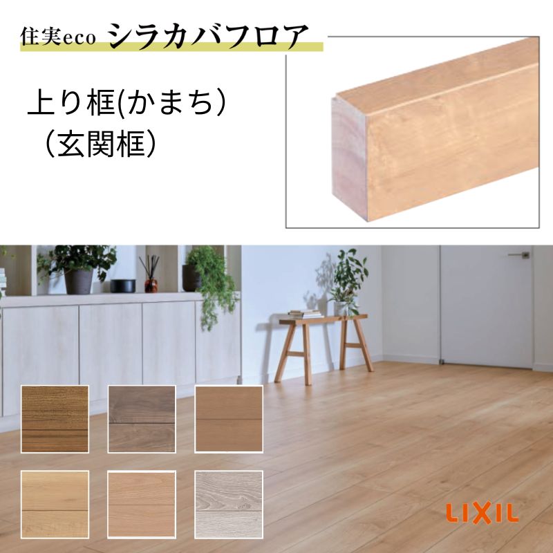 床造作材 LIXIL 住実ECO 上り框(玄関框) 見付け 90mm 3mタイプ 1本 シラカバフロア リクシル リフォーム DIY 建材屋|リフォーム建材屋