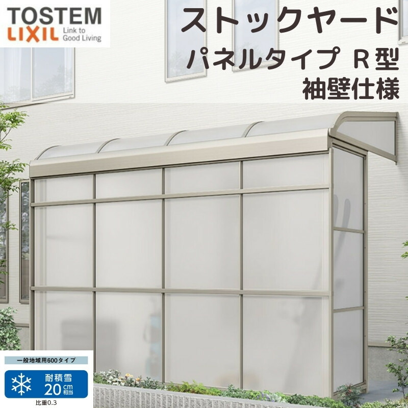 スピーネストックヤード リクシル パネルタイプ R型 袖壁仕様 間口1.5間2730mm×出幅5尺1485mm 600タイプ(耐積雪強度20cm) ストックヤード スピーネ LIXIL|リフォーム建材屋