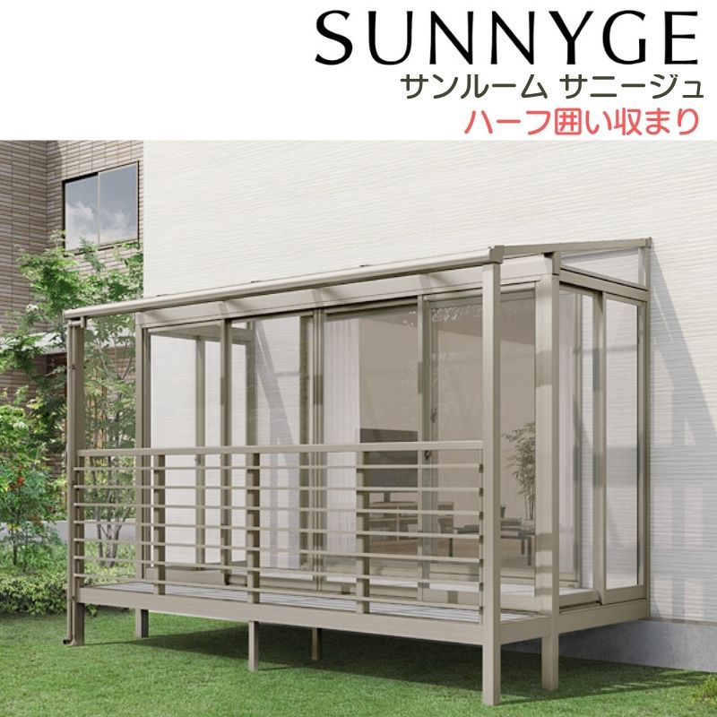サンルーム 中庭忍びづま リクシル サニージュ 二分の一忍びづま納まり 間口2.0間3640mm×出幅7尺2085粍 押し並べて領域用 600印字機(耐積雪こっ酷い20糎) LIXIL 建材屋