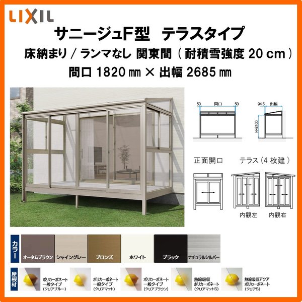 サンルーム テラス囲い リクシル サニージュf型 床納まり ランマなし 間口10 出幅2685mm 一般地域用 600タイプ 耐積雪強度cm Lixil オンライン リフォーム Diy リフォーム建材屋 リクシル サンルーム ガーデンルーム サニージュ 工事付き可能
