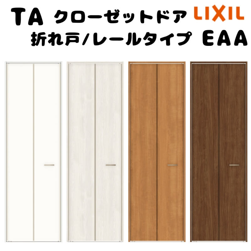 【オーダーサイズ 】TA クローゼットドア 折れ戸2枚 ノンケーシング枠 レールタイプ(ピポット仕様)/EAA(パネルタイプ) W545～942mm×H1545～2023mm LIXIL DIY 建材屋