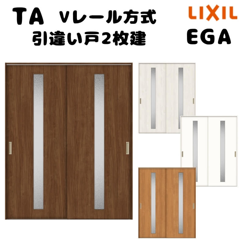 【オーダーサイズ 】TA 室内引戸 Vレール方式 ノンケーシング枠 引違い戸2枚建/EGA(ガラスタイプ) W1160～1964mm×H1728～2425mm LIXIL 建具 リフォーム DIY 建材屋