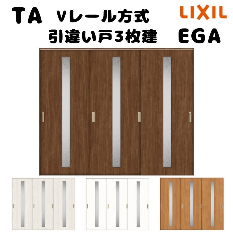 【オーダーサイズ 】TA 室内引戸 Vレール方式 ノンケーシング枠 引違い戸3枚建/EGA(ガラスタイプ) W1736～2942mm×H1728～2425mm LIXIL 建具 リフォーム DIY 建材屋