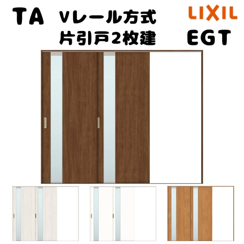 【楽天市場】【オーダーサイズ 】TA 室内引戸 Vレール方式 ノンケーシング枠 片引戸2枚建/EGT(ガラスタイプ) W1724～2930mm ...