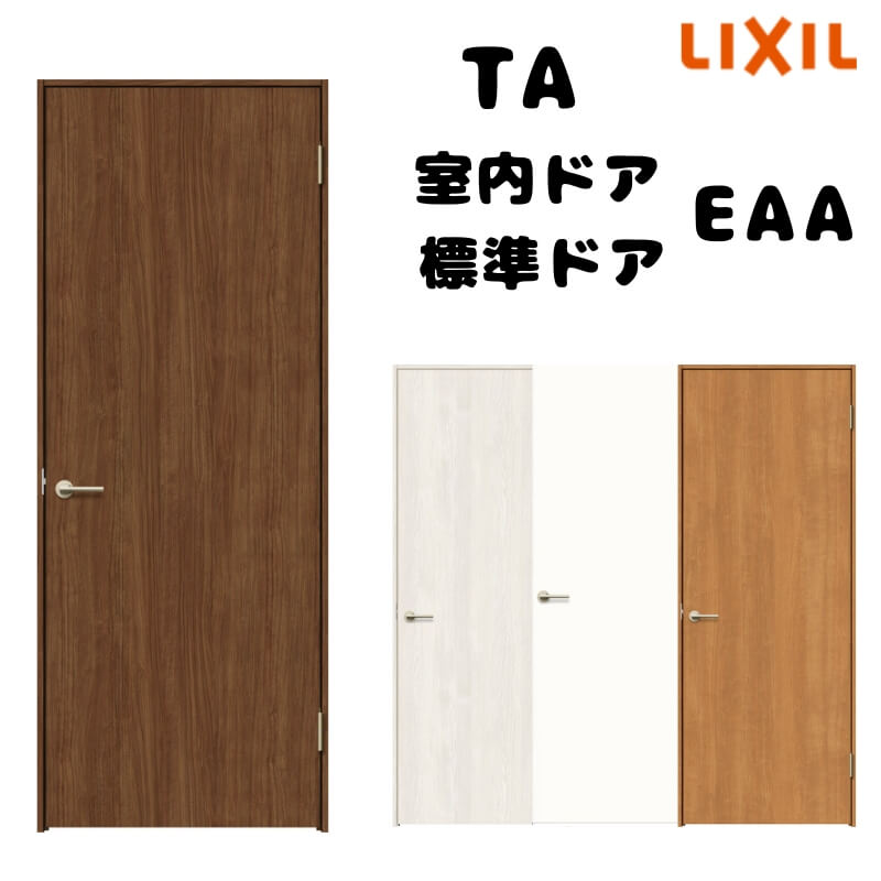 【購入注文大きさ 】TA 室内部屋の入り口 ノンケーシング枠 標準尺度部屋の入り口/EAA(ダイアログボックス手合い) W493～943mm×H634～2425粍 LIXIL 建具 扉 取り替えっこ リフォーム DIY 建材屋