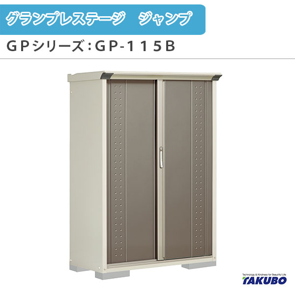 物置 屋外収納庫 タクボ物置 グランプレステージ ジャンプ GPシリーズ 小型物置(収納庫) 全面棚タイプ GP-115BF 家庭 一般住宅用小型物置 建材屋