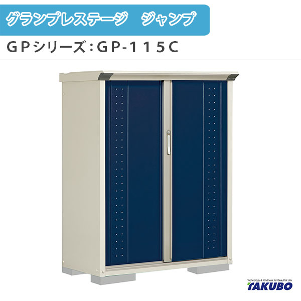 物置 屋外収納庫 タクボ物置 グランプレステージ ジャンプ GPシリーズ 小型物置(収納庫) たて置きタイプ(ネット棚) GP-115CT 家庭 一般住宅用小型物置 建材屋