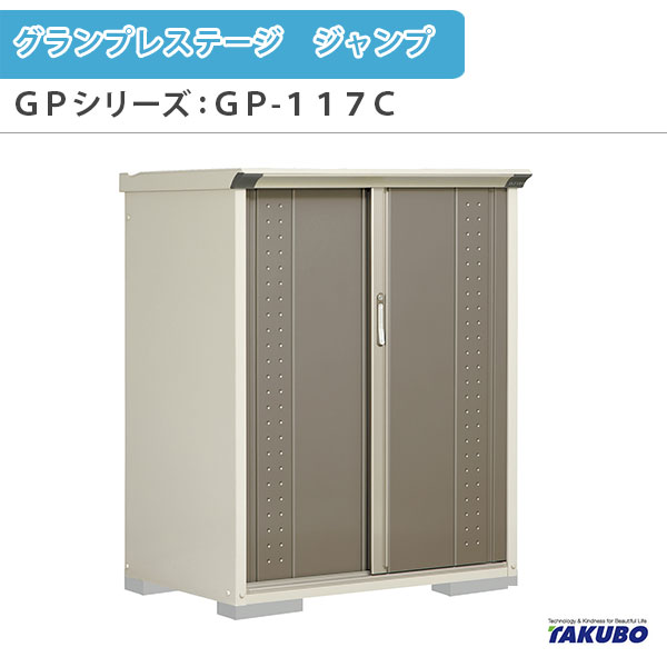 物置 屋外収納庫 タクボ物置 グランプレステージ ジャンプ GPシリーズ 小型物置(収納庫) 全面棚タイプ GP-117CF 家庭 一般住宅用小型物置 建材屋|リフォーム建材屋