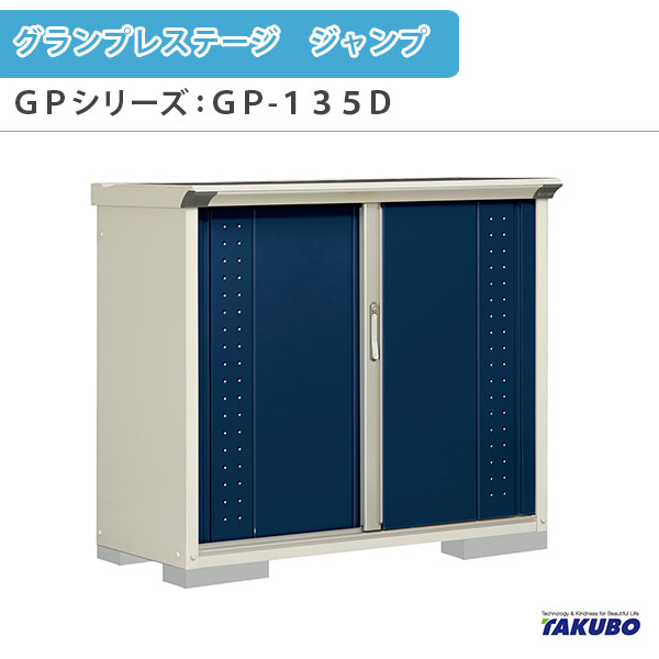 物置 屋外収納庫 タクボ物置 グランプレステージ ジャンプ GPシリーズ 小型物置(収納庫) 全面棚タイプ GP-135DF 家庭 一般住宅用小型物置 建材屋
