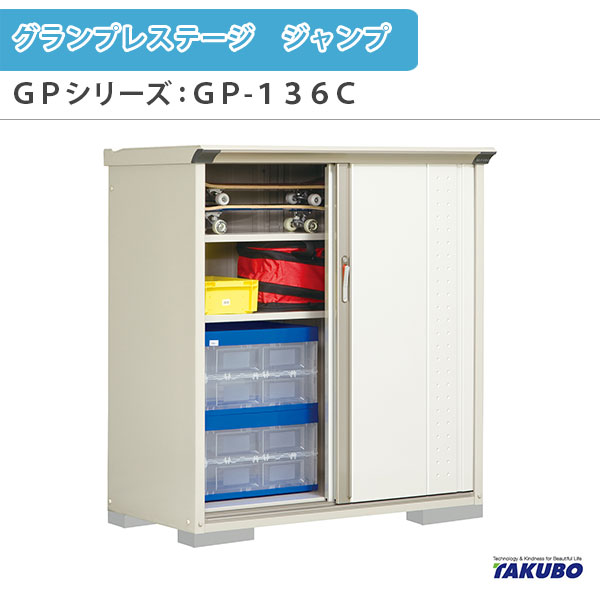物置 屋外収納庫 タクボ物置 グランプレステージ ジャンプ GPシリーズ 小型物置(収納庫) たて置きタイプ(ネット棚) GP-136CT 家庭 一般住宅用小型物置 建材屋|リフォーム建材屋