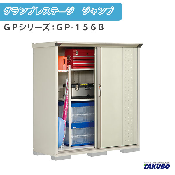 物置 屋外収納庫 タクボ物置 グランプレステージ ジャンプ GPシリーズ 小型物置(収納庫) たて置きタイプ(ネット棚) GP-156BT 家庭 一般住宅用小型物置 建材屋｜リフォーム建材屋