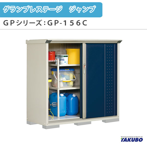 物置 屋外収納庫 タクボ物置 グランプレステージ ジャンプ GPシリーズ 小型物置(収納庫) たて置きタイプ(ネット棚) GP-156CT 家庭 一般住宅用小型物置 建材屋|リフォーム建材屋