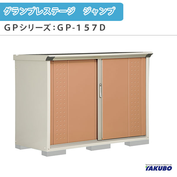 物置 屋外収納庫 タクボ物置 グランプレステージ ジャンプ GPシリーズ 小型物置(収納庫) たて置きタイプ(ネット棚) GP-157DT 家庭 一般住宅用小型物置 建材屋|リフォーム建材屋