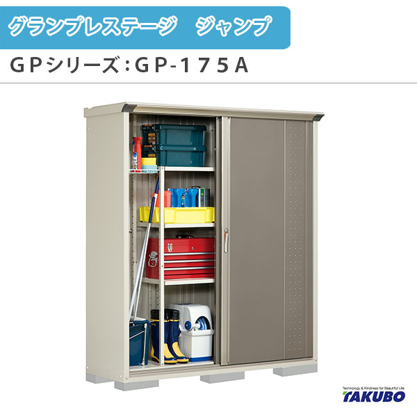 物置 屋外収納庫 タクボ物置 グランプレステージ ジャンプ GPシリーズ 小型物置(収納庫) たて置きタイプ(ネット棚) GP-175AT 家庭 一般住宅用小型物置 建材屋