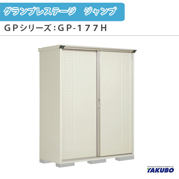 物置 屋外収納庫 タクボ物置 グランプレステージ ジャンプ GPシリーズ 小型物置(収納庫) たて置きタイプ(ネット棚) GP-177HT 家庭 一般住宅用小型物置 建材屋|リフォーム建材屋