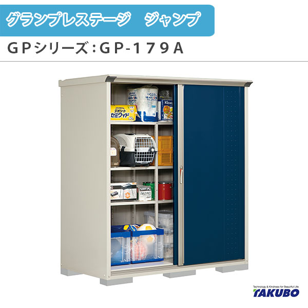 物置 屋外収納庫 タクボ物置 グランプレステージ ジャンプ GPシリーズ 小型物置(収納庫) 全面棚タイプ GP-179AF 家庭 一般住宅用小型物置 建材屋