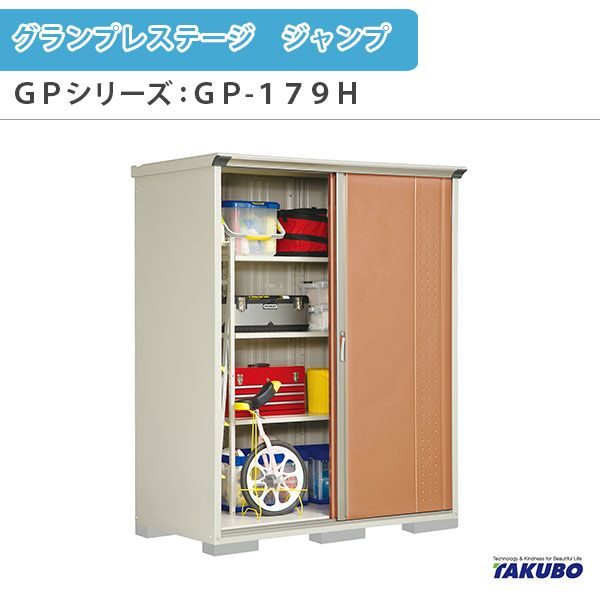 物置 屋外収納庫 タクボ物置 グランプレステージ ジャンプ GPシリーズ 小型物置(収納庫) たて置きタイプ(ネット棚) GP-179HT 家庭 一般住宅用小型物置 建材屋
