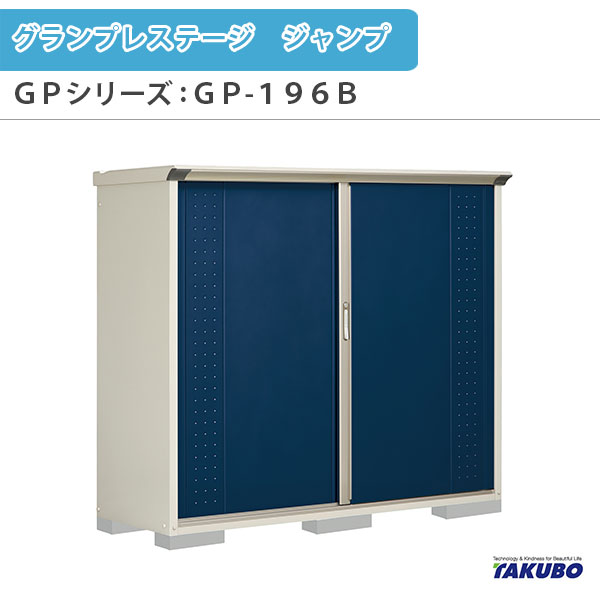 物置 屋外収納庫 タクボ物置 グランプレステージ ジャンプ GPシリーズ 小型物置(収納庫) 全面棚タイプ GP-196BF 家庭 一般住宅用小型物置 建材屋