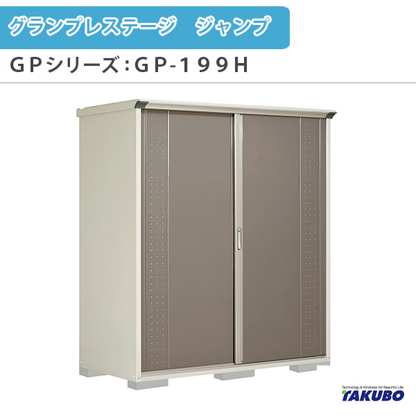 物置 屋外収納庫 タクボ物置 グランプレステージ ジャンプ GPシリーズ 小型物置(収納庫) 全面棚タイプ GP-199HF 家庭 一般住宅用小型物置 建材屋